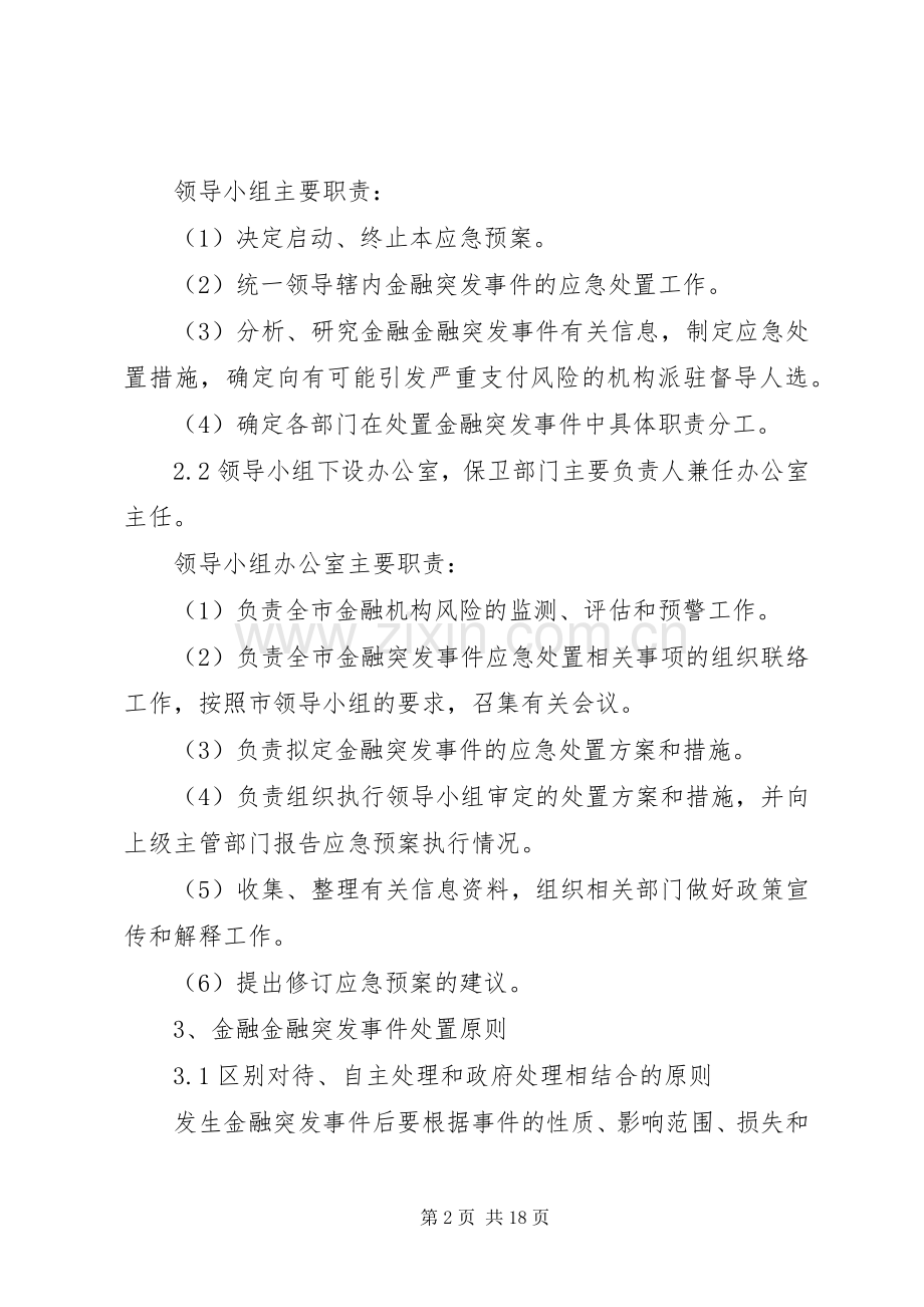 篇一：金融突发事件应急处理预案.docx_第2页