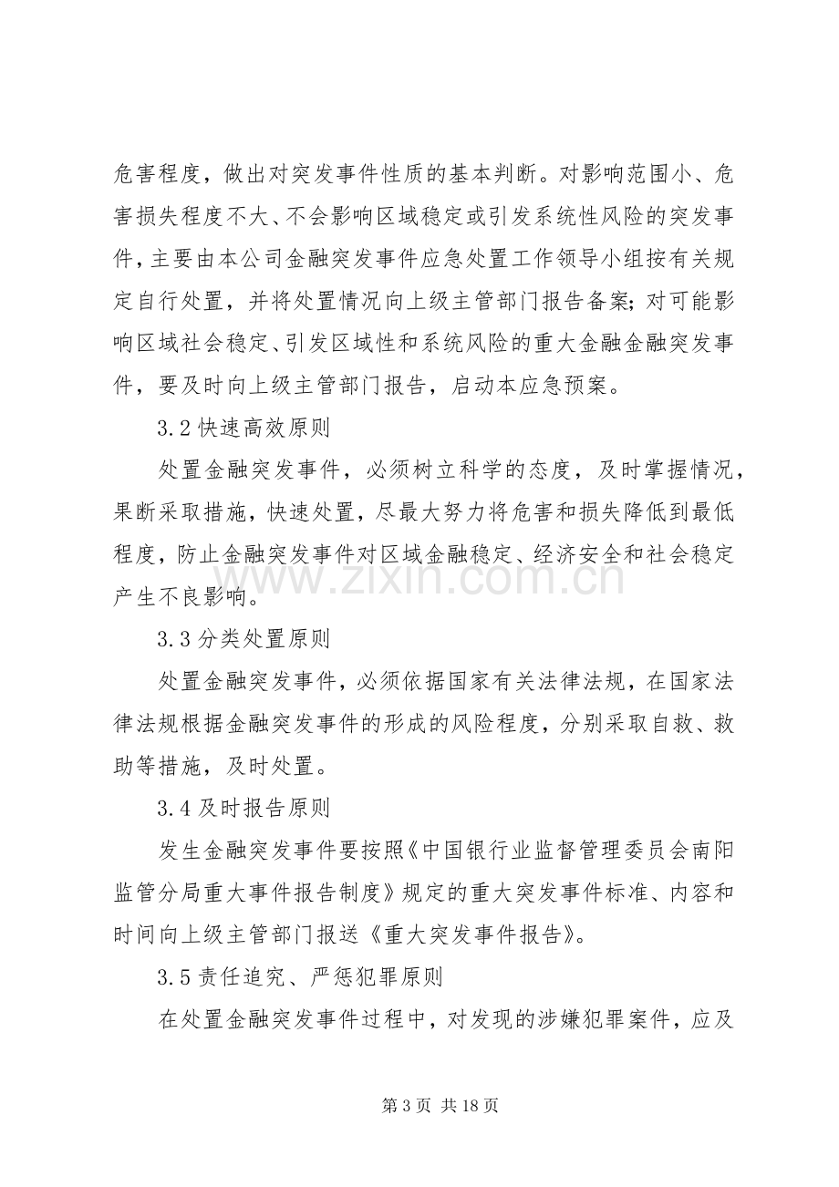 篇一：金融突发事件应急处理预案.docx_第3页