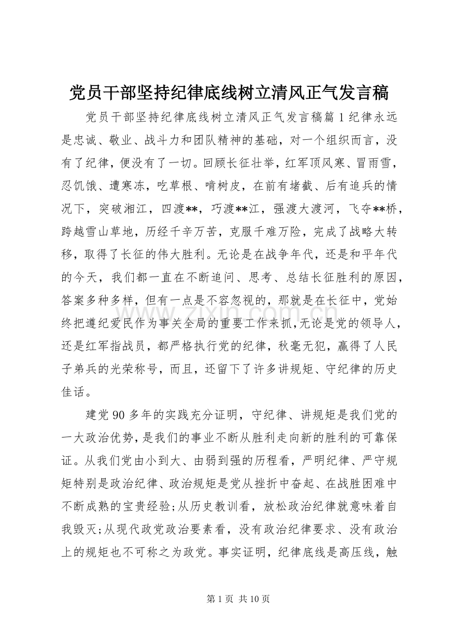 党员干部坚持纪律底线树立清风正气发言.docx_第1页