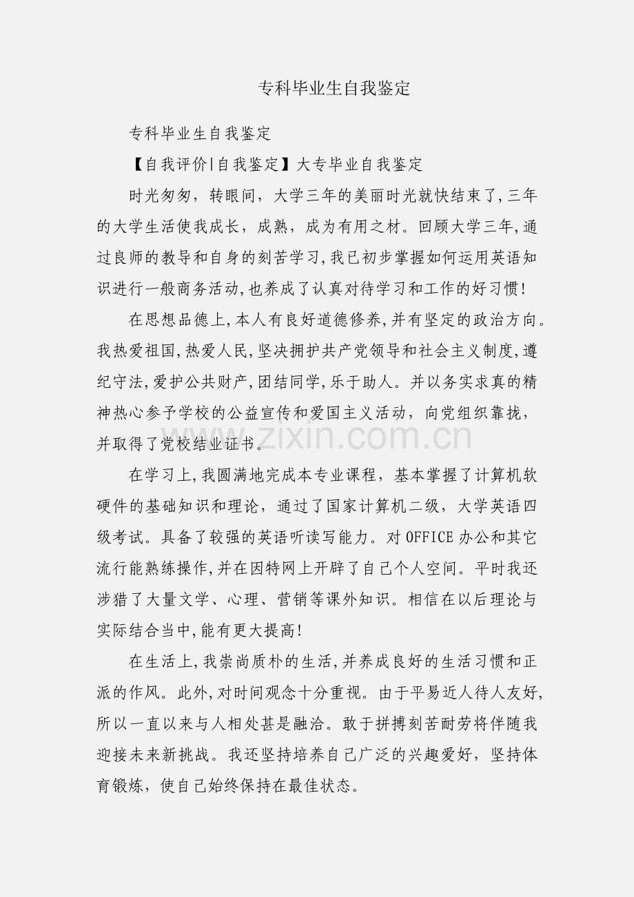 专科毕业生自我鉴定.docx_第1页