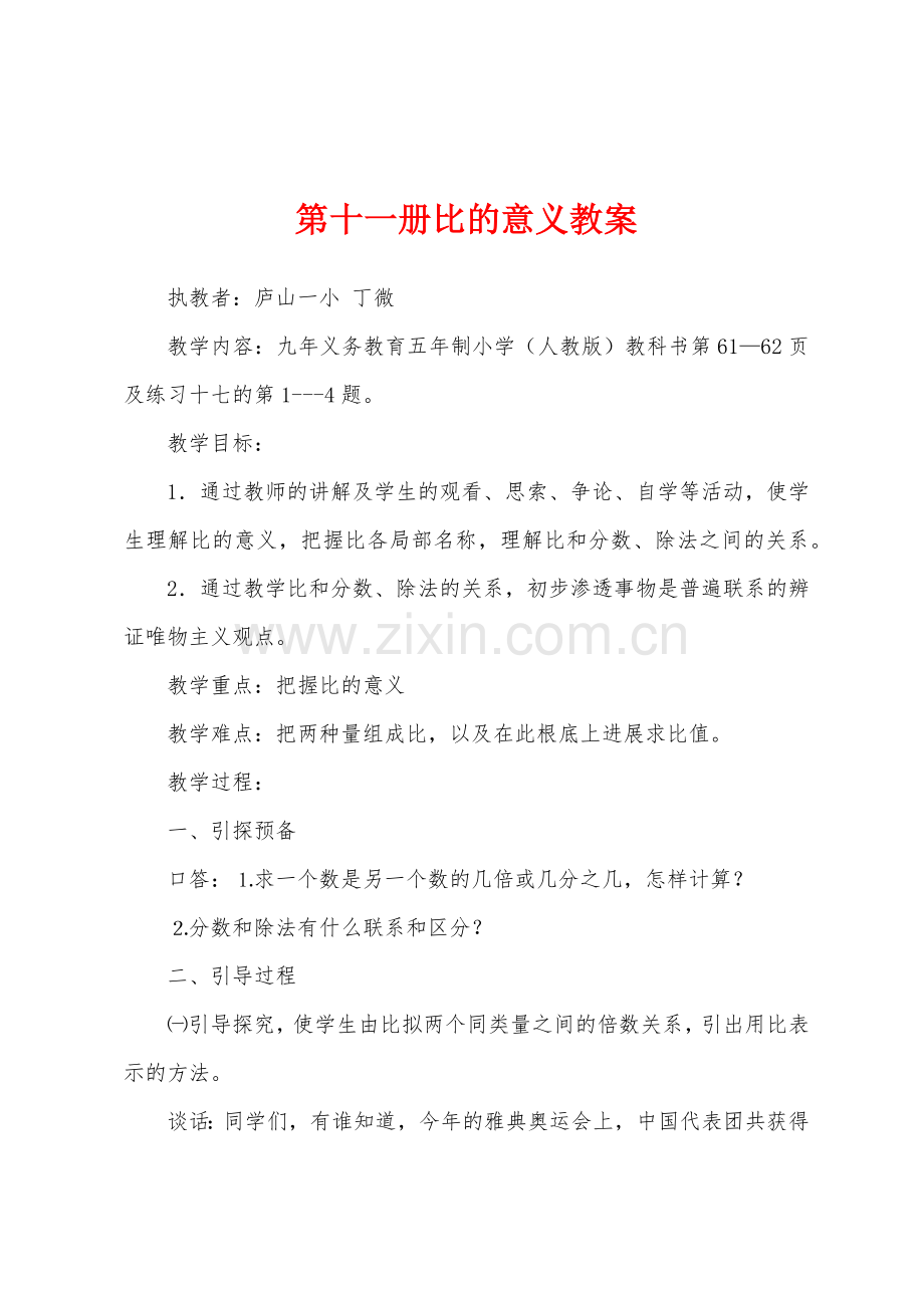 第十一册比的意义教案.docx_第1页