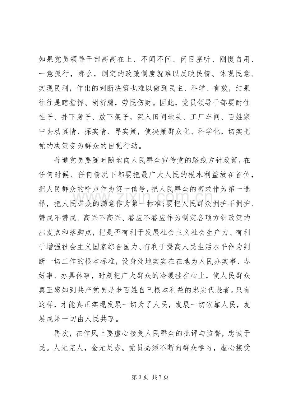 坚持根本宗旨发挥党员作用五查五看发言材料提纲.docx_第3页