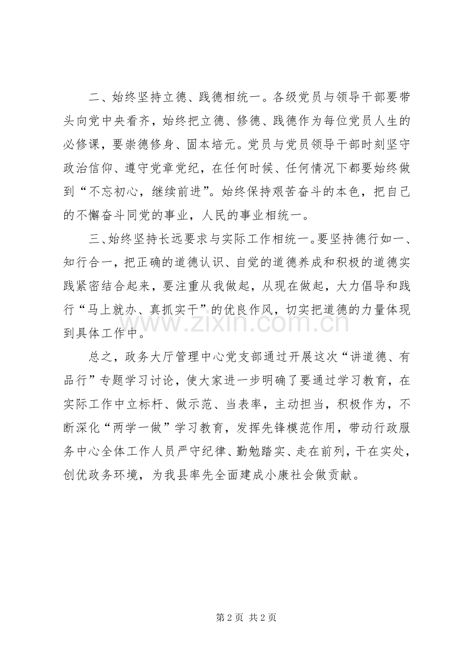 政务大厅管理中心“讲道德、有品行”专题学习讨论会发言.docx_第2页