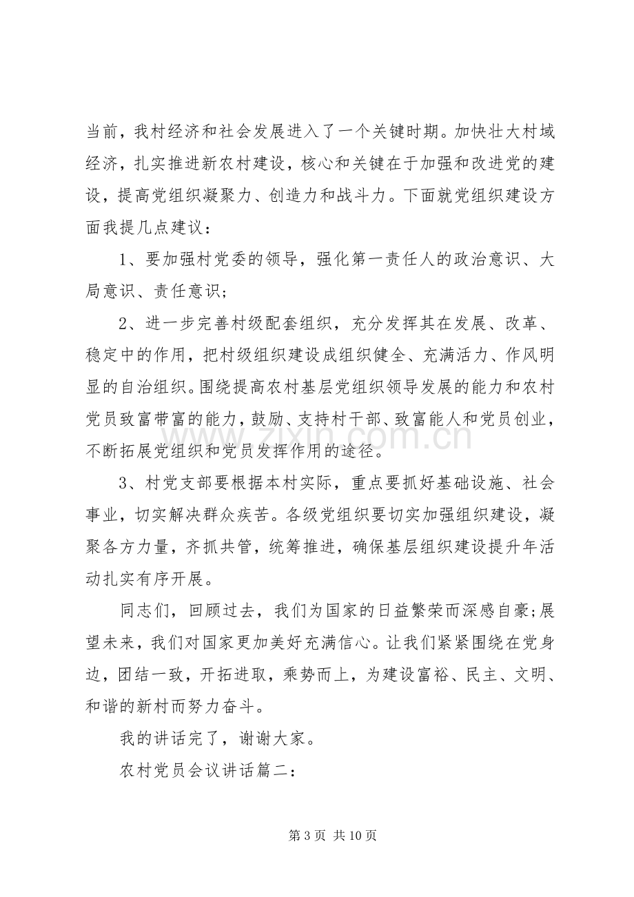 农村党员会议讲话3篇.docx_第3页