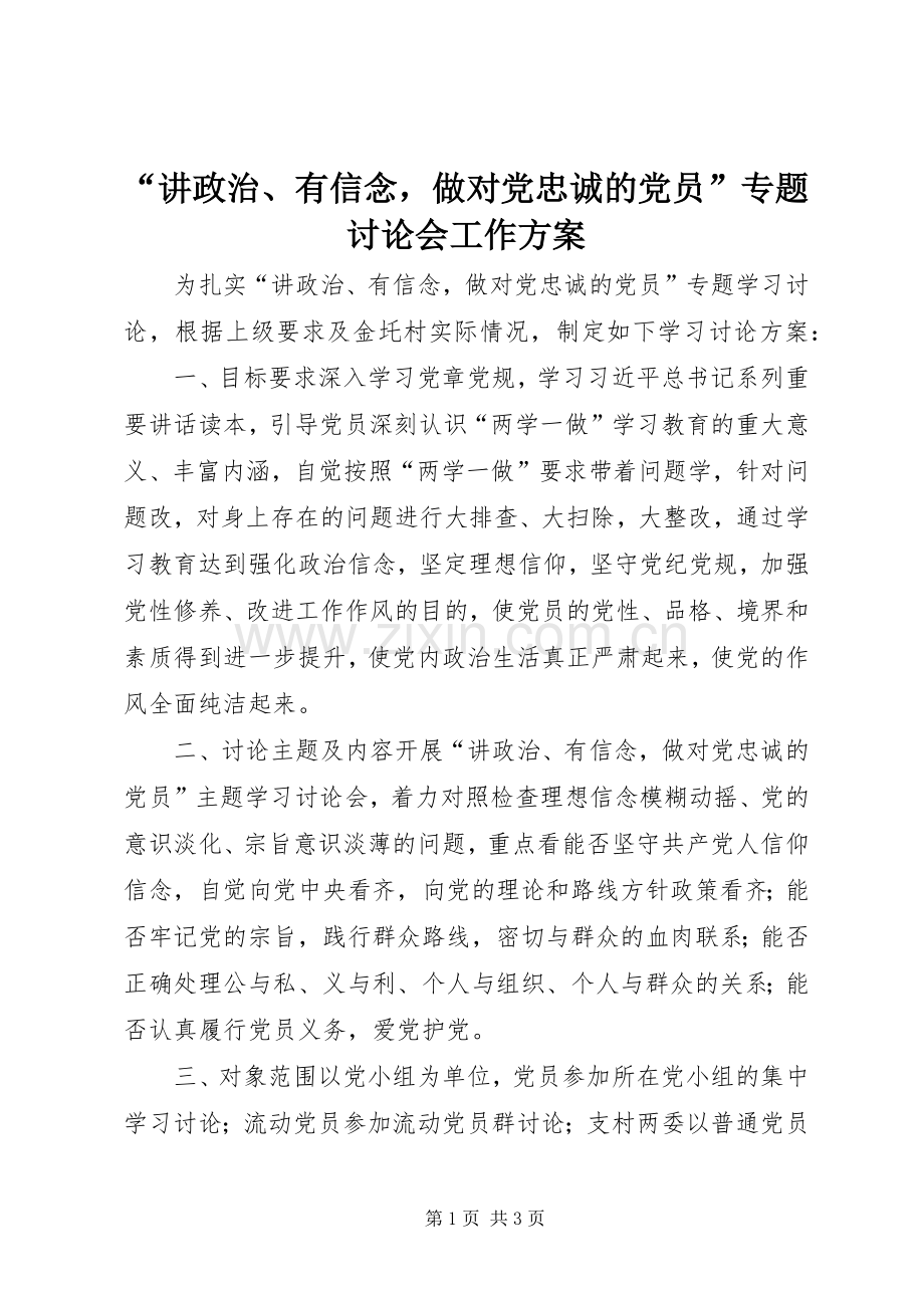 “讲政治、有信念做对党忠诚的党员”专题讨论会工作实施方案.docx_第1页