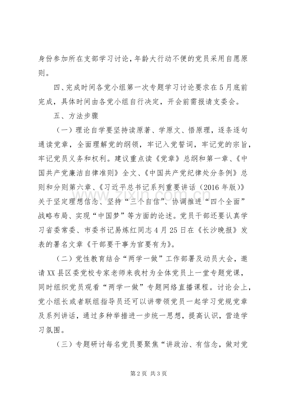 “讲政治、有信念做对党忠诚的党员”专题讨论会工作实施方案.docx_第2页