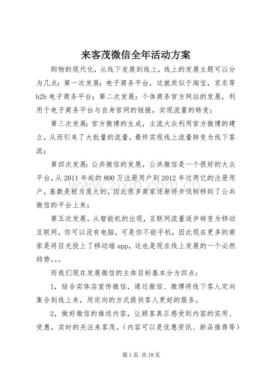 来客茂微信全年活动实施方案.docx_第1页