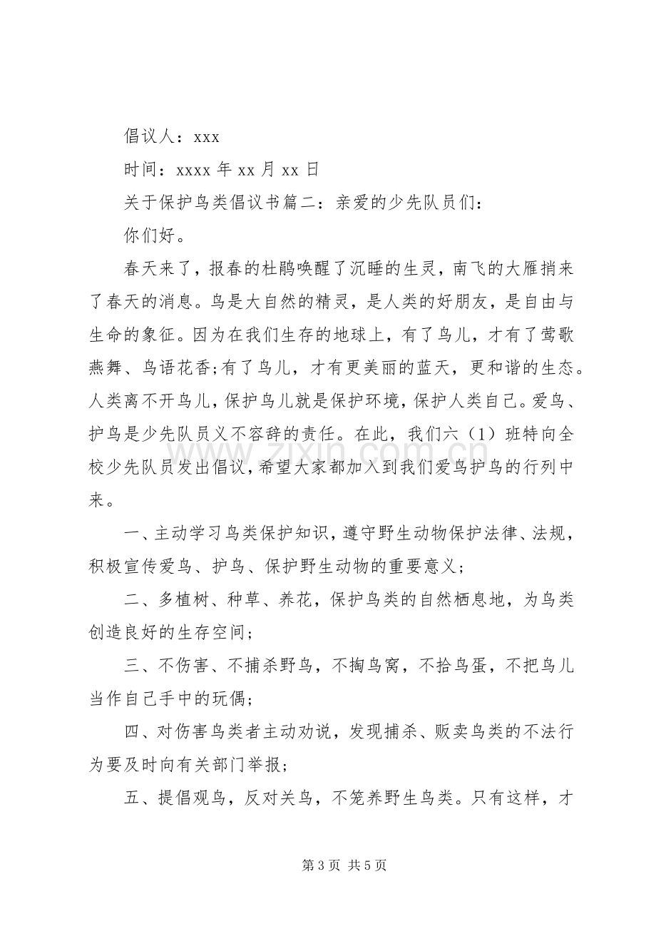 关于保护鸟类倡议书.docx_第3页