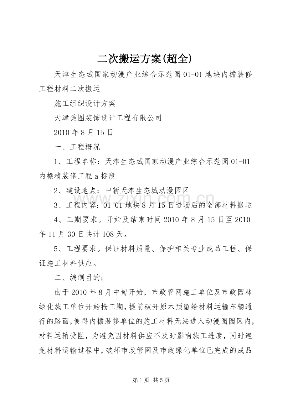 二次搬运实施方案(超全).docx_第1页