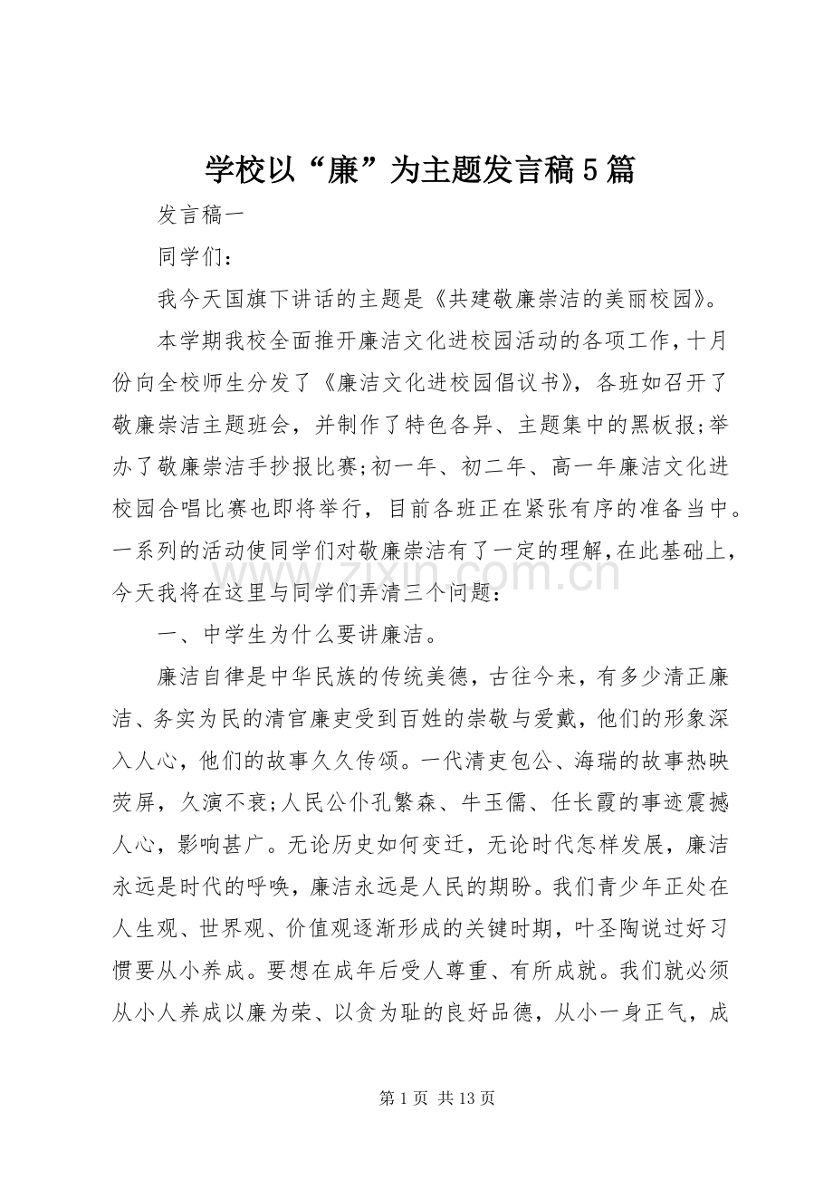 学校以“廉”为主题发言稿范文5篇.docx_第1页