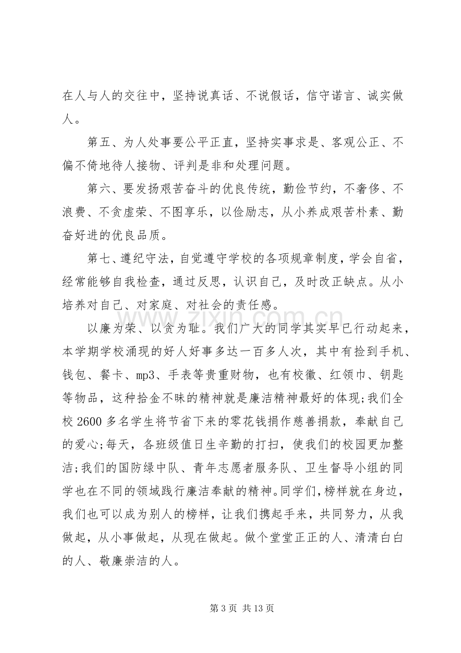 学校以“廉”为主题发言稿范文5篇.docx_第3页