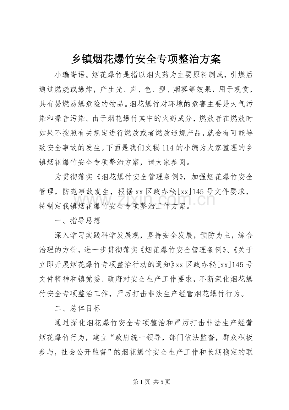 乡镇烟花爆竹安全专项整治实施方案.docx_第1页