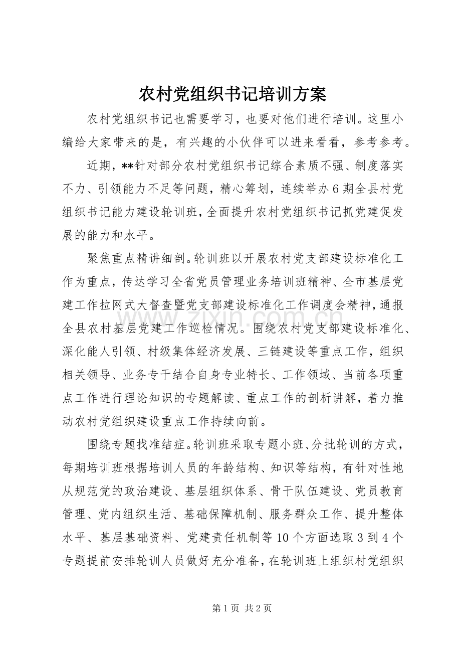 农村党组织书记培训实施方案.docx_第1页