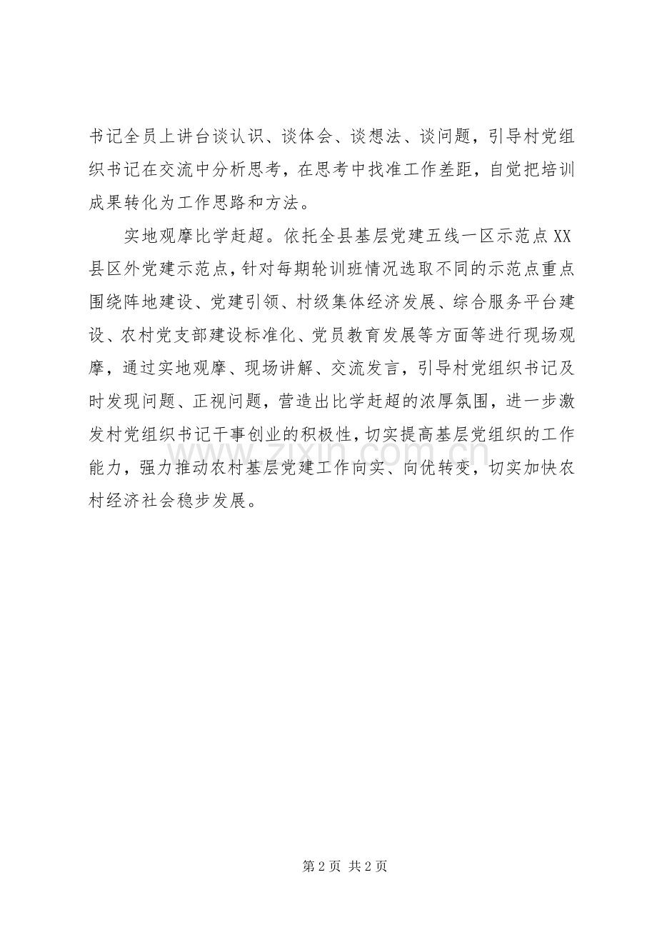 农村党组织书记培训实施方案.docx_第2页