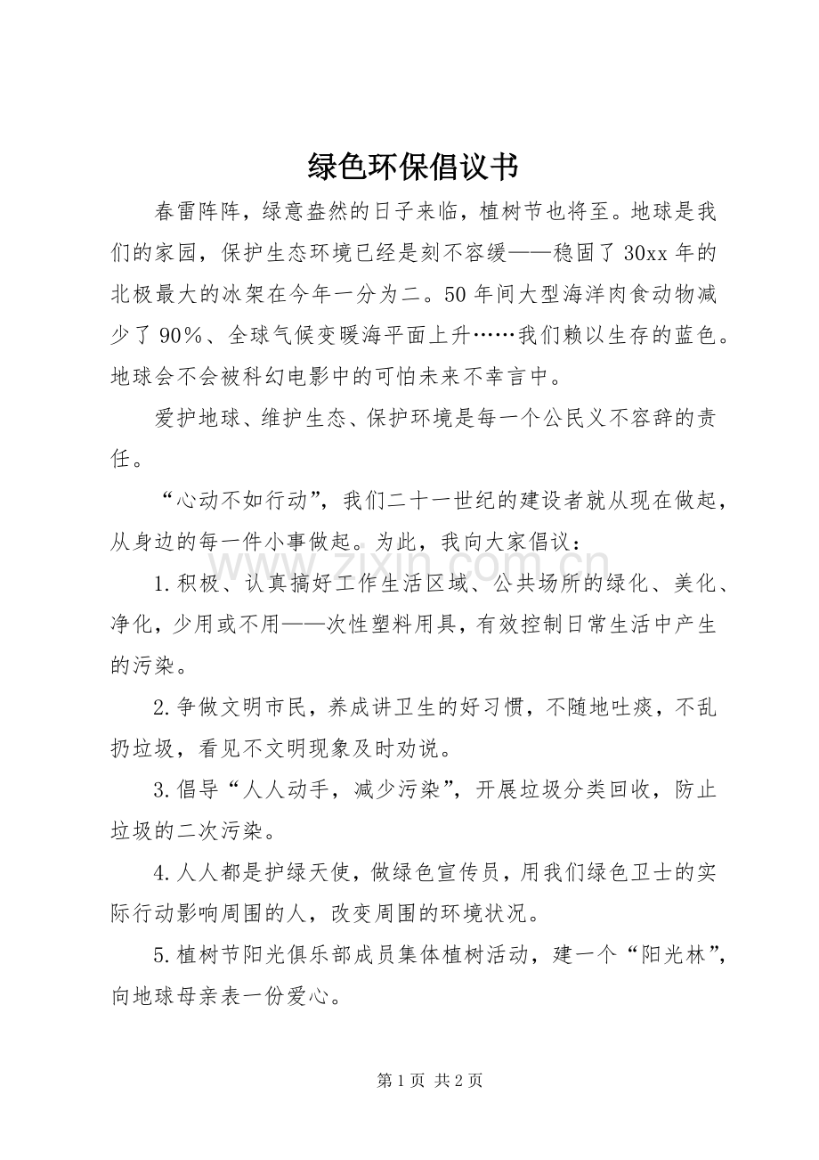 绿色环保倡议书_2.docx_第1页