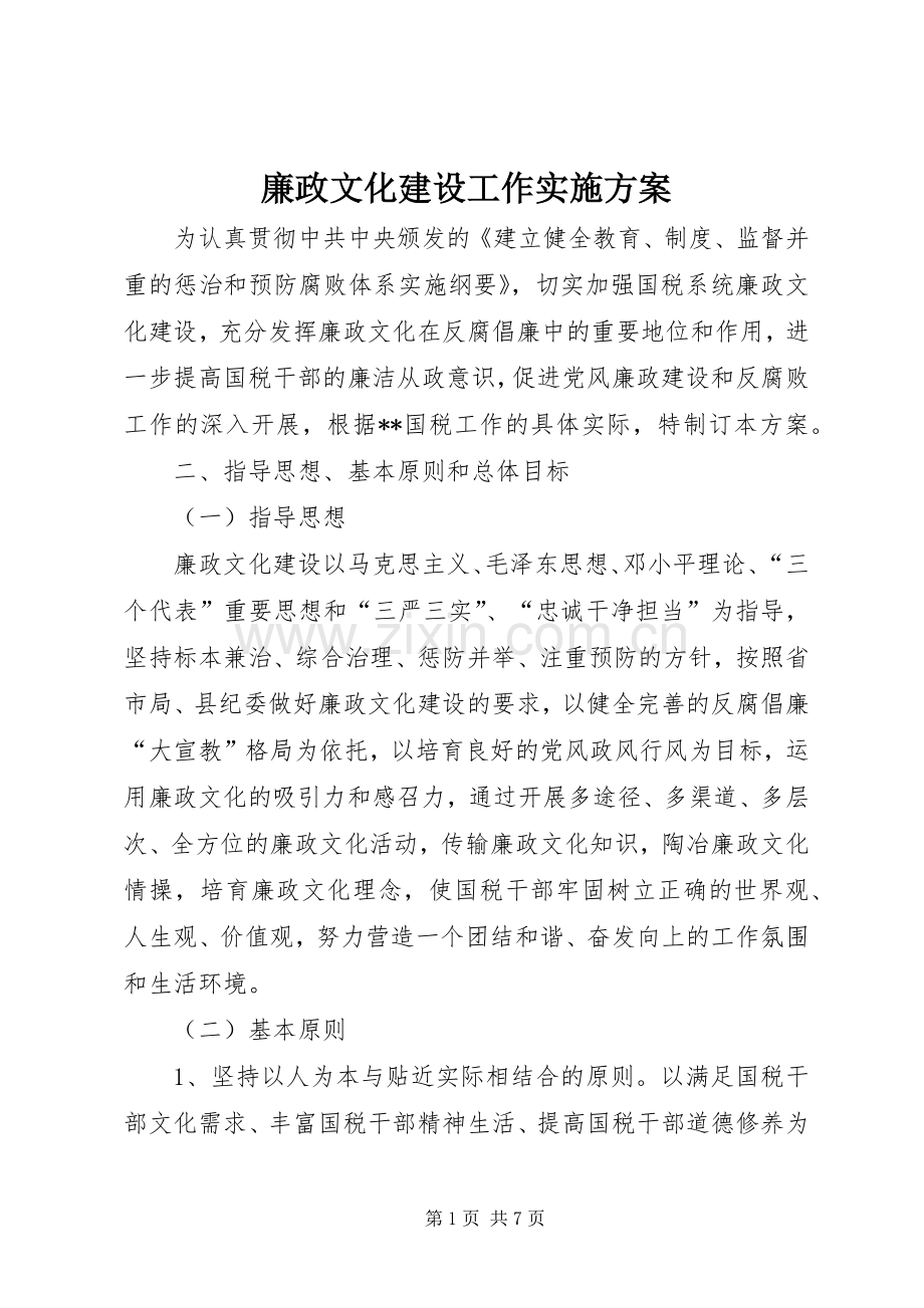 廉政文化建设工作方案.docx_第1页