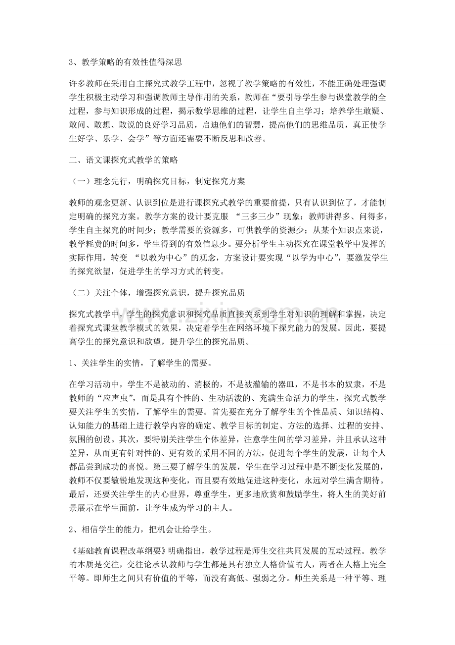 小学语文探究式教学模式的探讨.doc_第2页