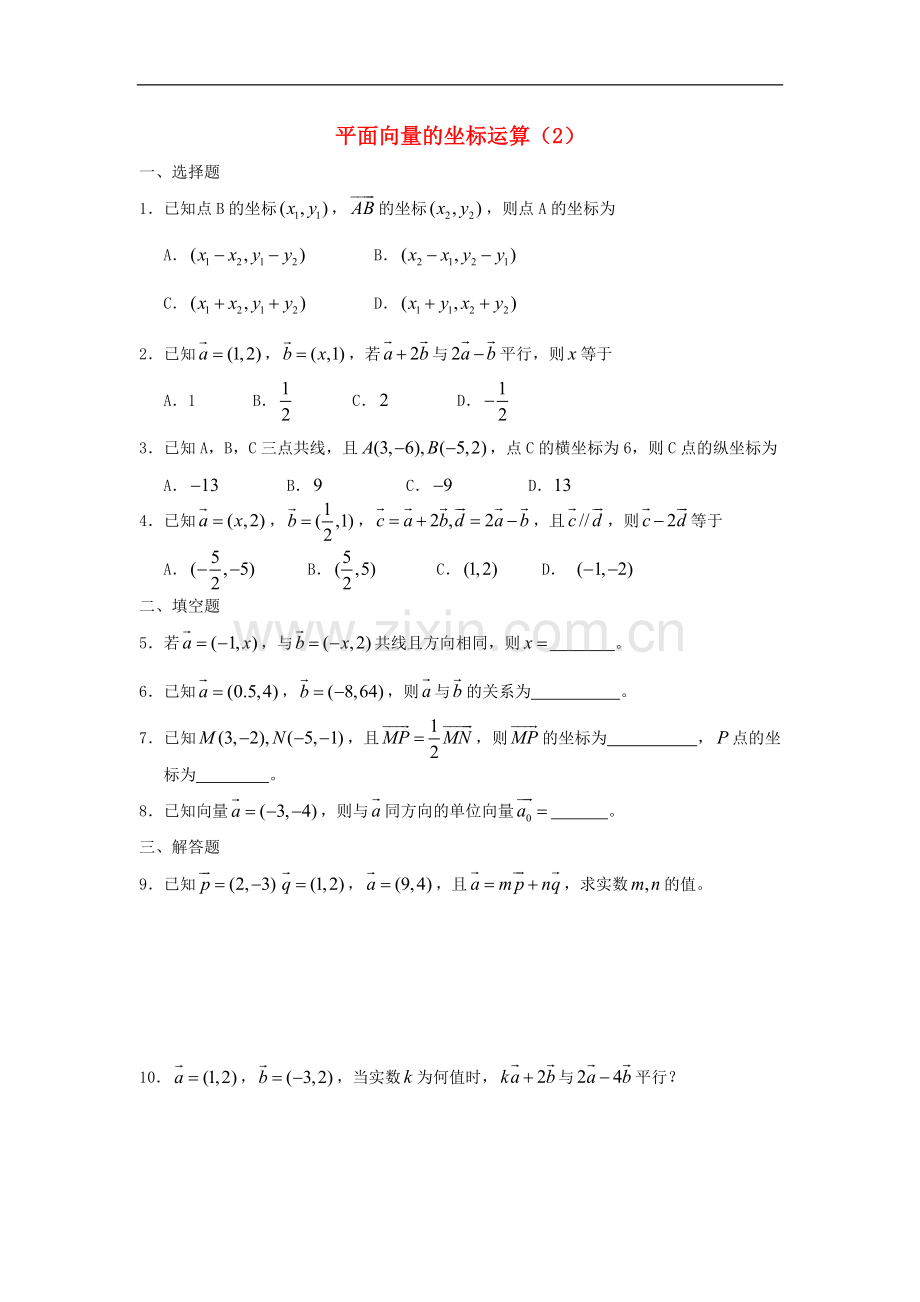 广西陆川县中学高一数学下学期-第4章-平面向量的坐标运算(2)同步作业-大纲人教版.doc_第1页