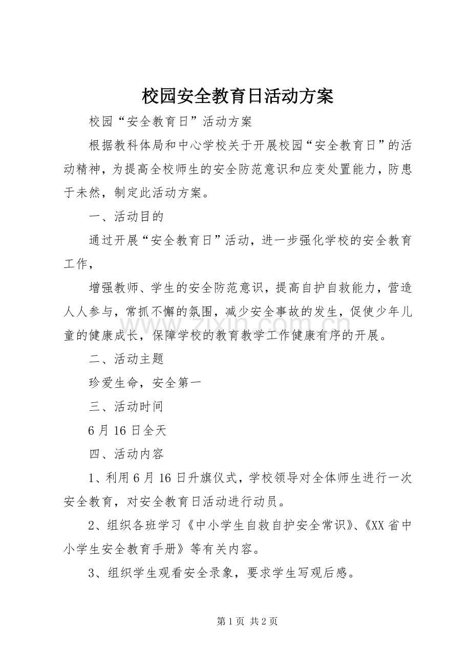 校园安全教育日活动实施方案.docx_第1页