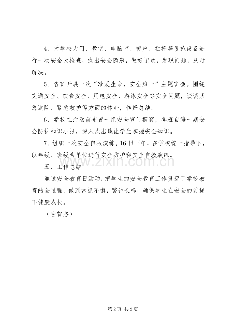 校园安全教育日活动实施方案.docx_第2页