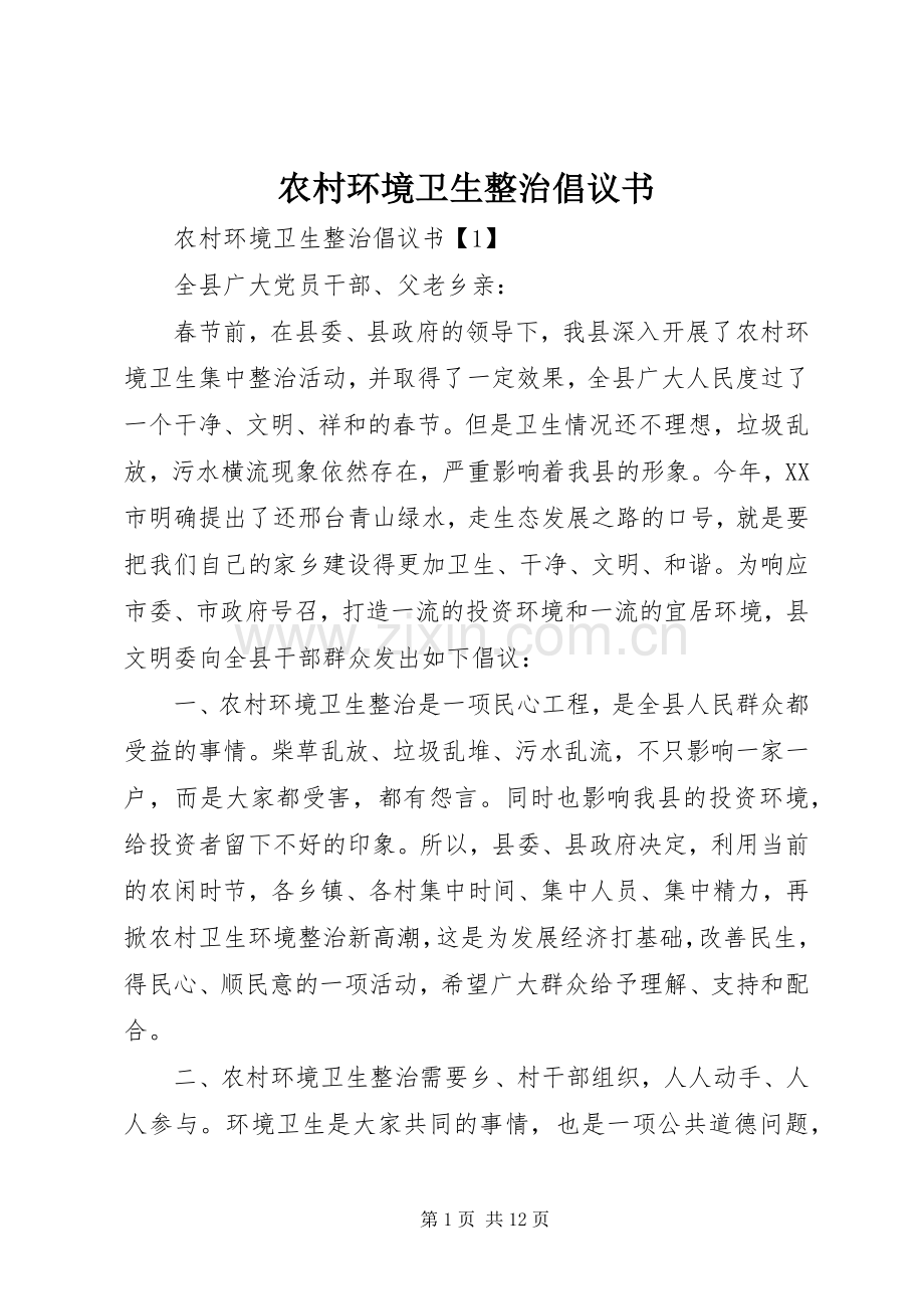 农村环境卫生整治倡议书.docx_第1页