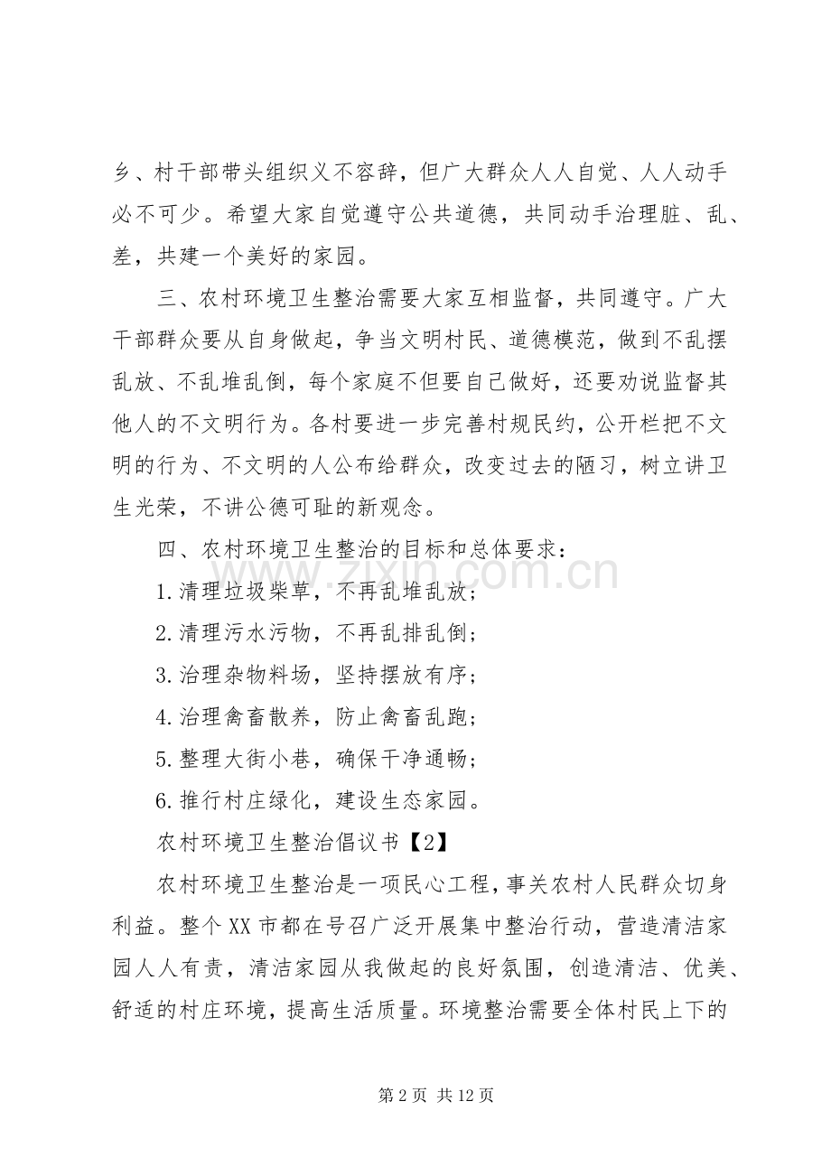 农村环境卫生整治倡议书.docx_第2页