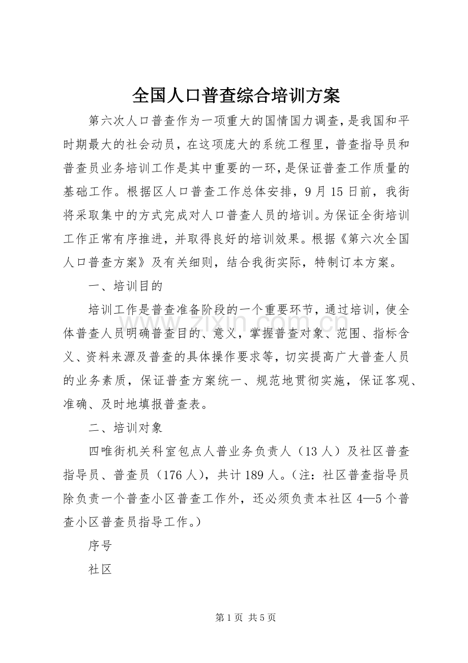 全国人口普查综合培训实施方案.docx_第1页