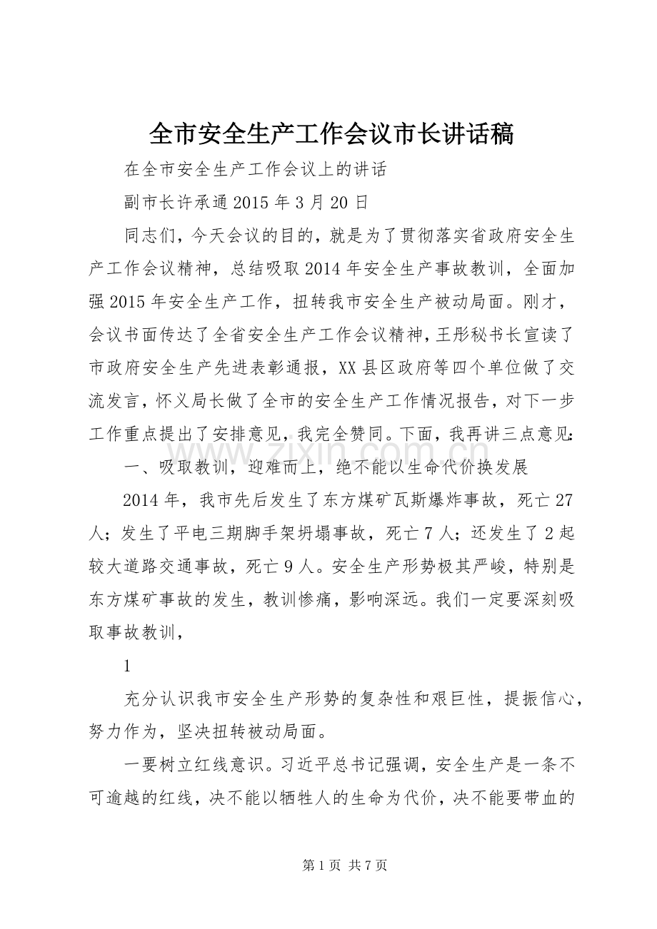 全市安全生产工作会议市长讲话稿.docx_第1页