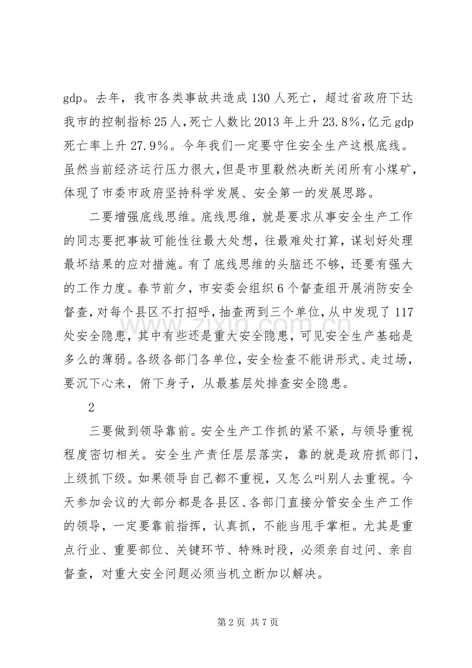 全市安全生产工作会议市长讲话稿.docx_第2页