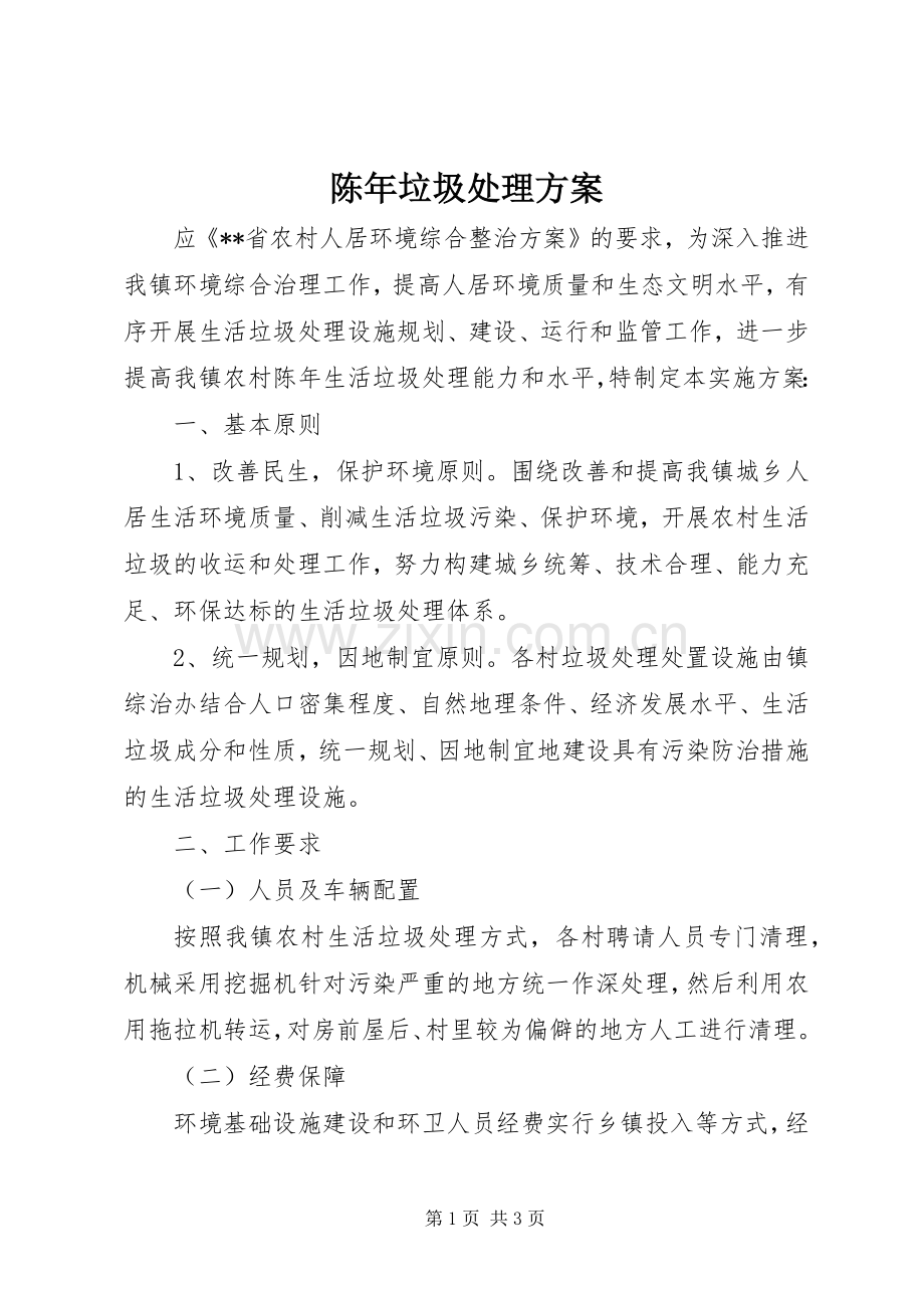 陈年垃圾处理实施方案.docx_第1页