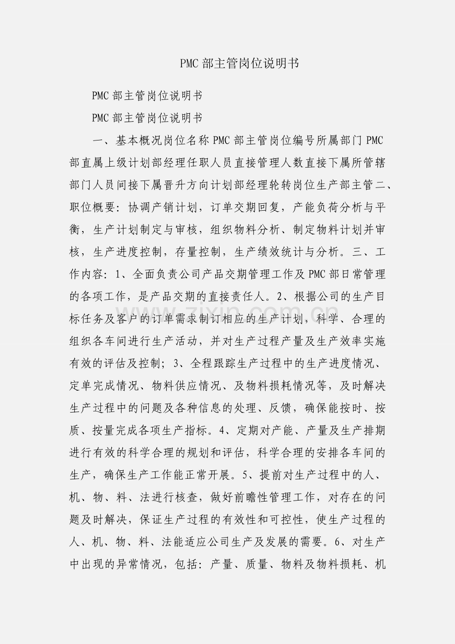 PMC部主管岗位说明书.docx_第1页