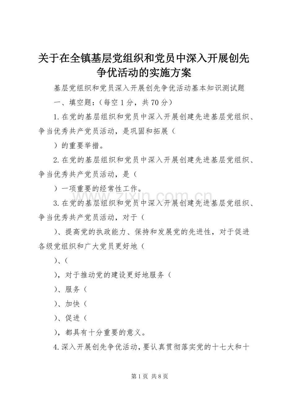 关于在全镇基层党组织和党员中深入开展创先争优活动的方案 .docx_第1页