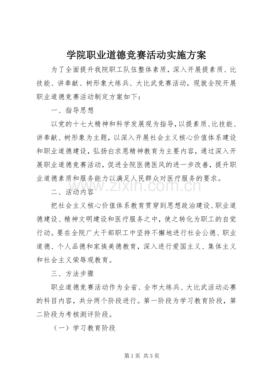 学院职业道德竞赛活动方案 .docx_第1页