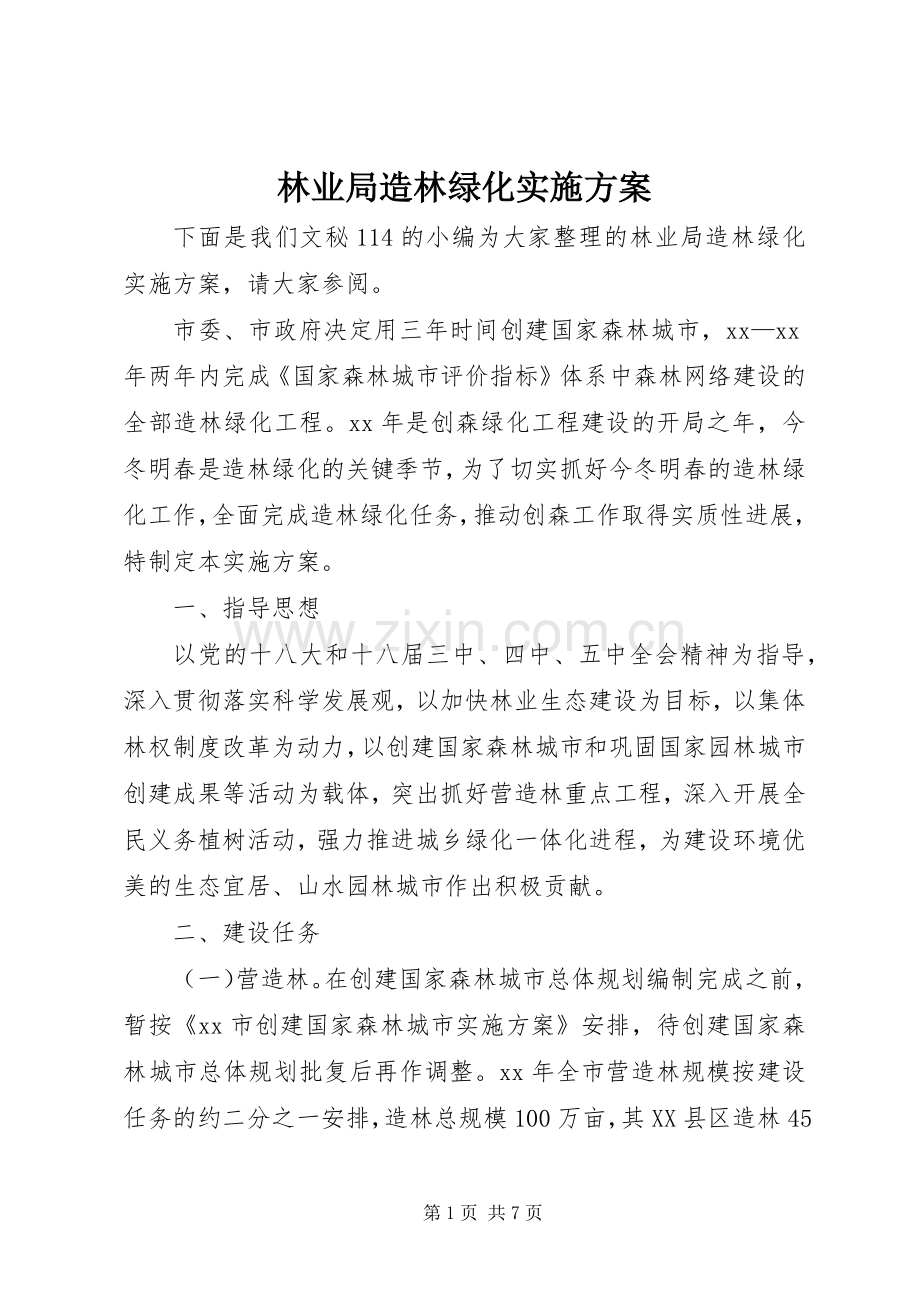 林业局造林绿化方案.docx_第1页