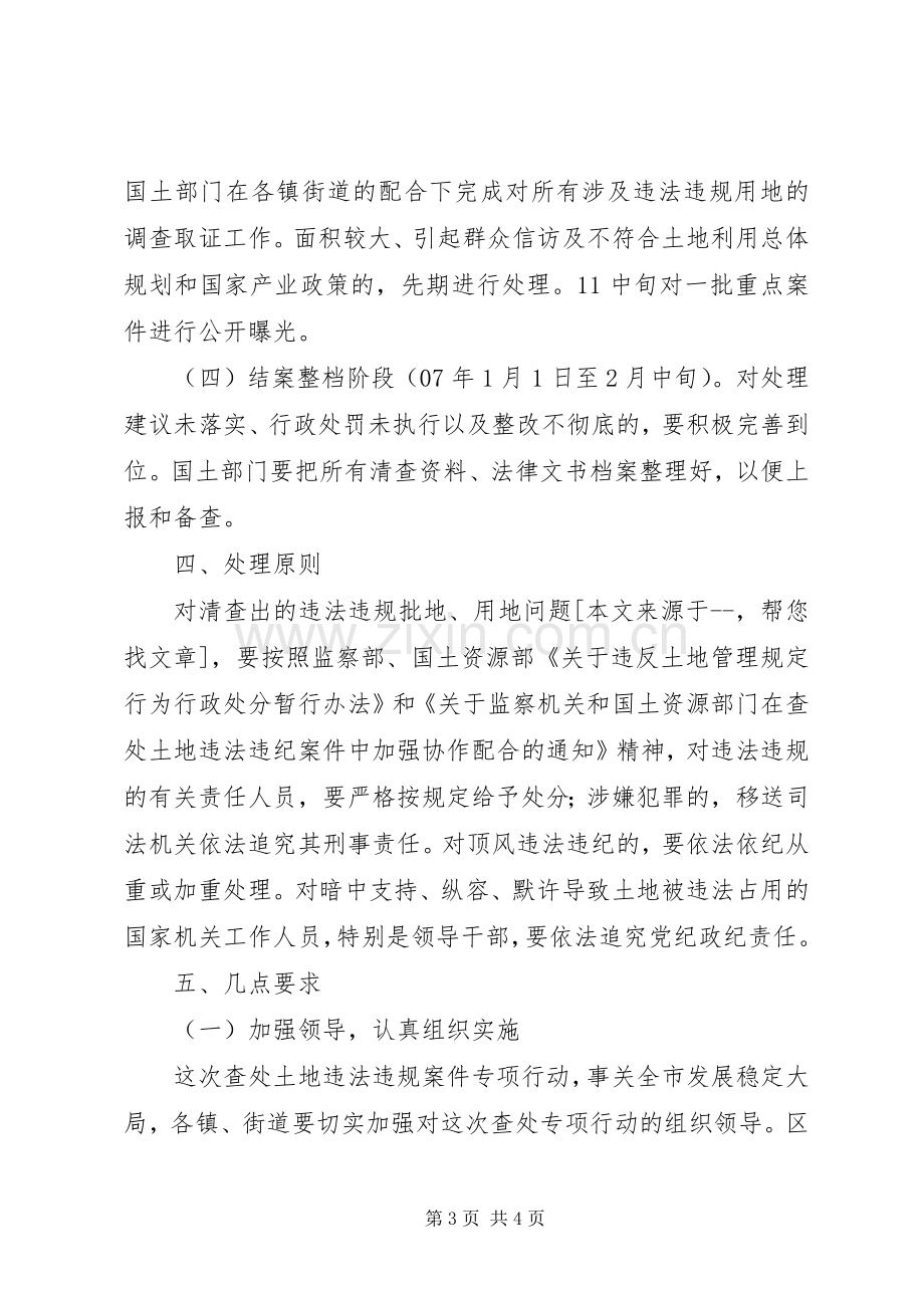 X市开展查处土地违法违规案件专项行动工作实施方案 .docx_第3页