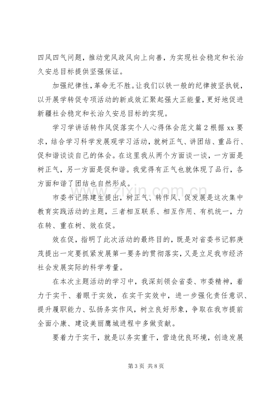 学习学讲话转作风促落实个人心得体会范文.docx_第3页