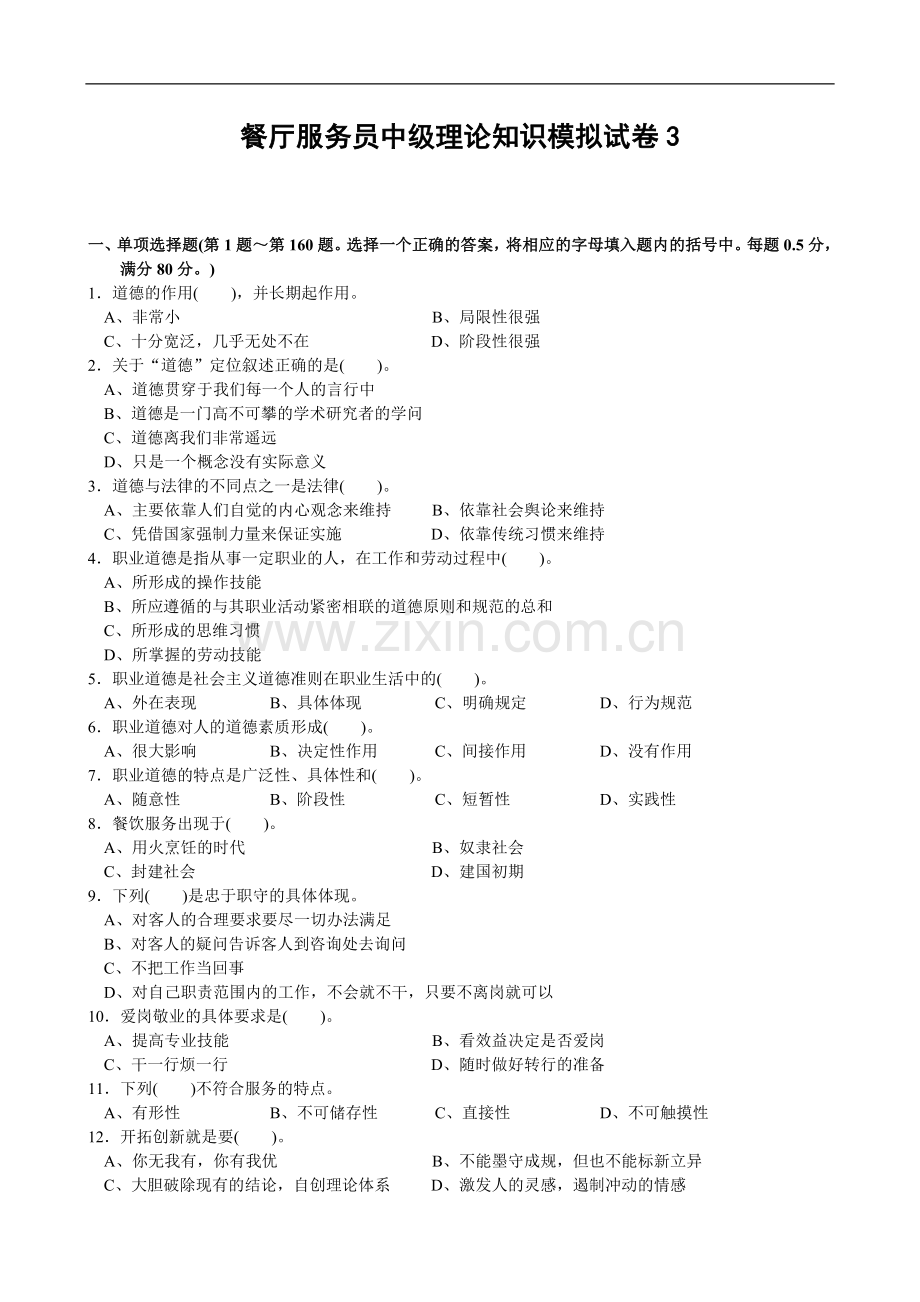 餐厅服务员中级理论知识模拟试卷.doc_第1页