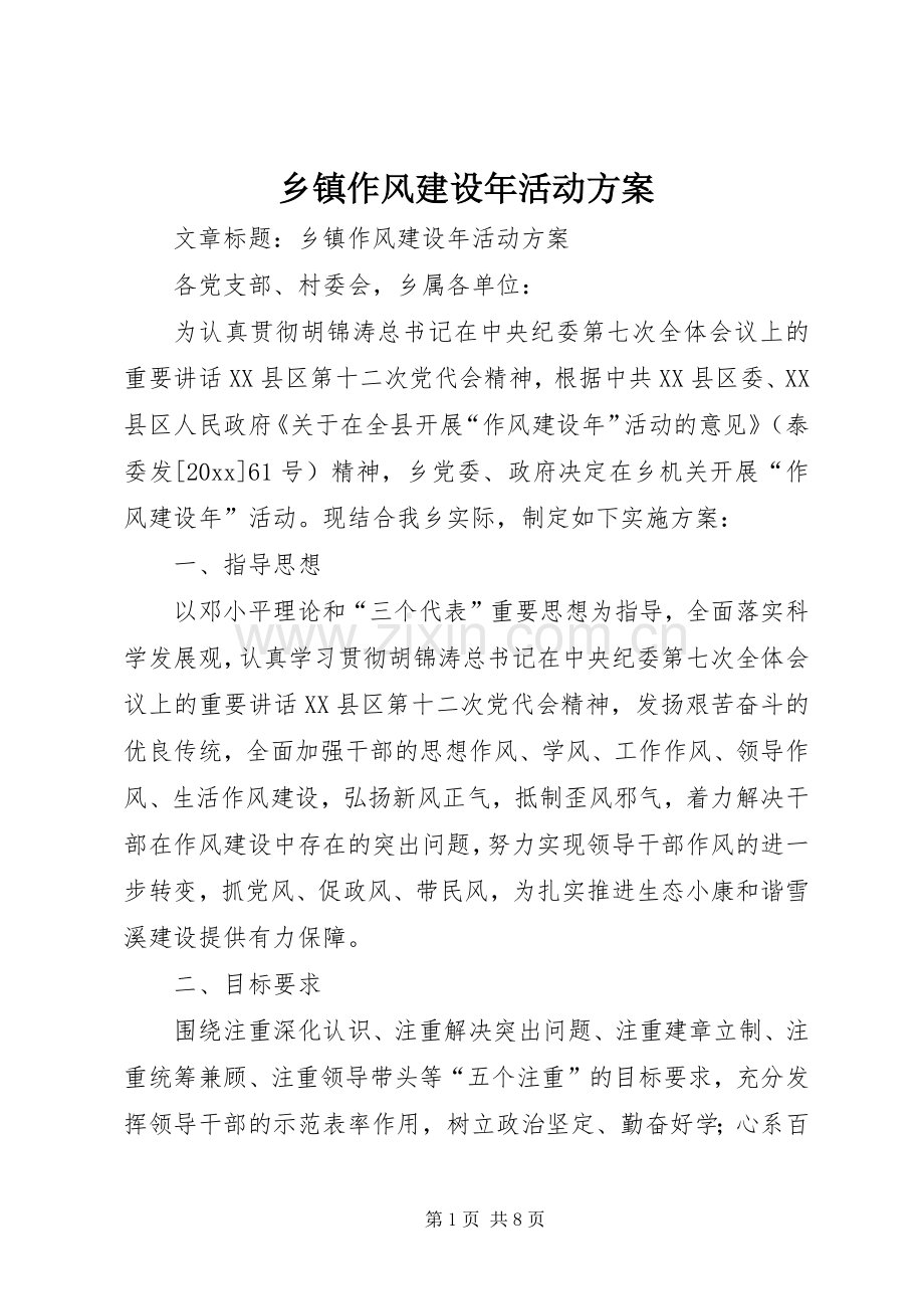 乡镇作风建设年活动实施方案.docx_第1页