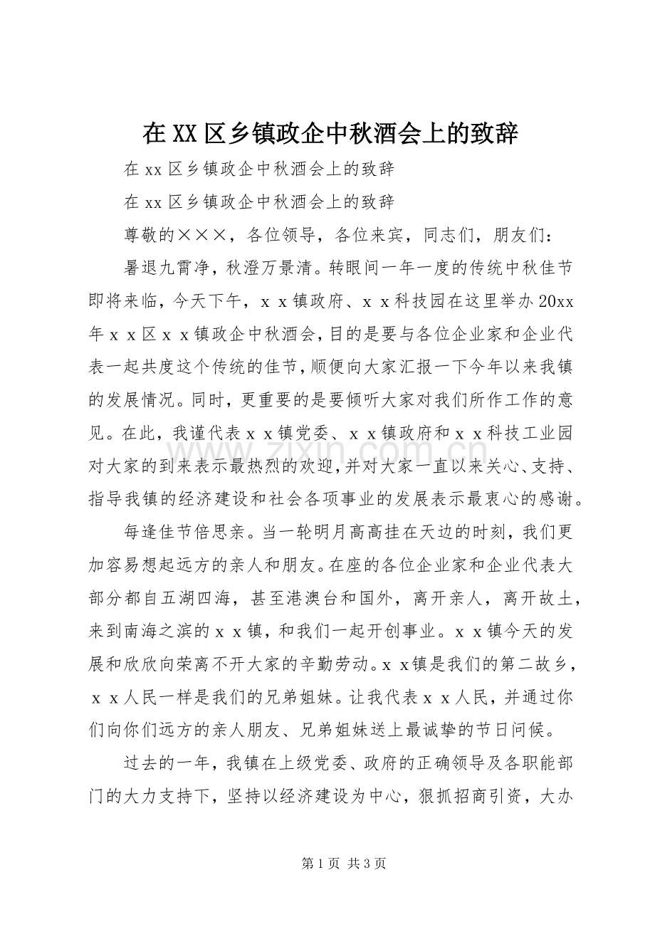 在XX区乡镇政企中秋酒会上的演讲致辞.docx_第1页