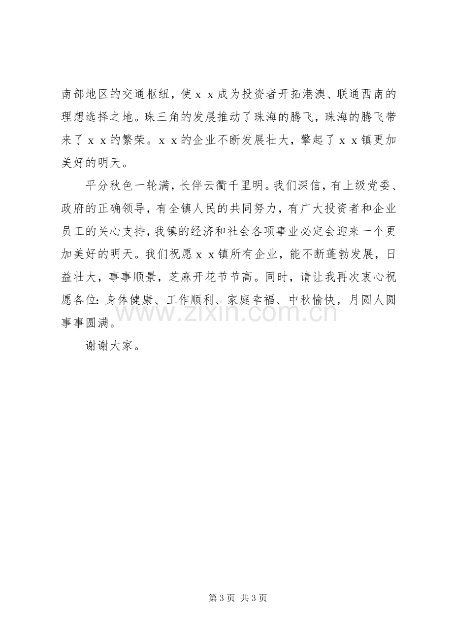 在XX区乡镇政企中秋酒会上的演讲致辞.docx_第3页