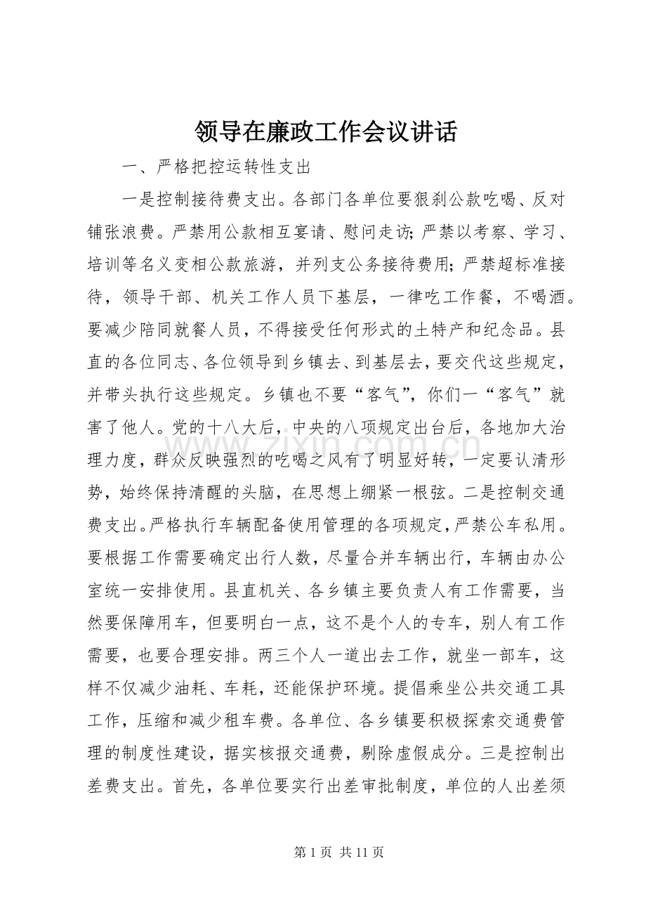 领导在廉政工作会议讲话.docx_第1页