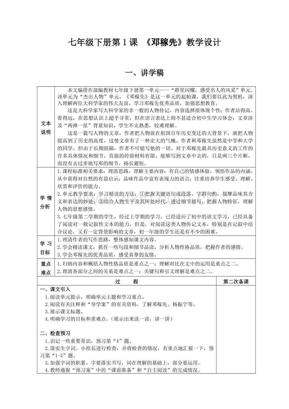 (部编)初中语文人教2011课标版七年级下册《邓稼先》教学设计-(13).doc_第1页