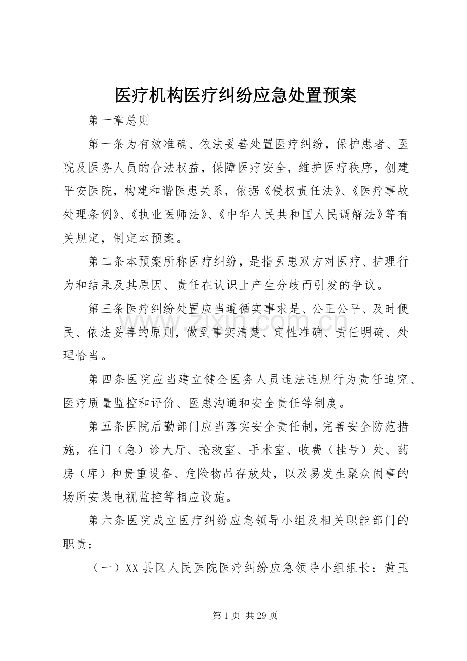 医疗机构医疗纠纷应急预案.docx_第1页