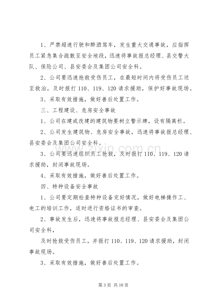 企业应急处理预案范文.docx_第3页