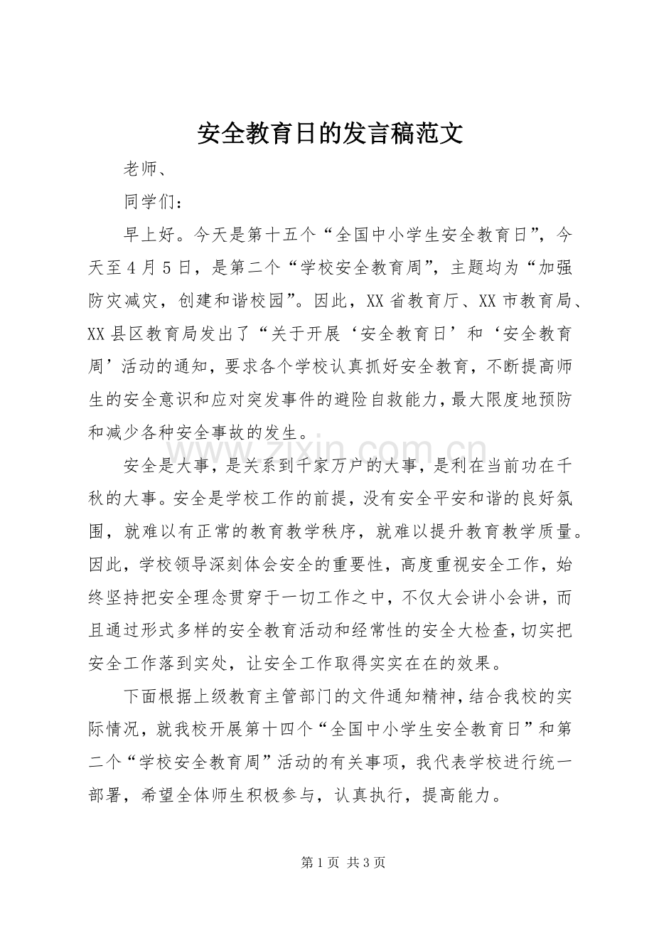 安全教育日的发言稿范文.docx_第1页