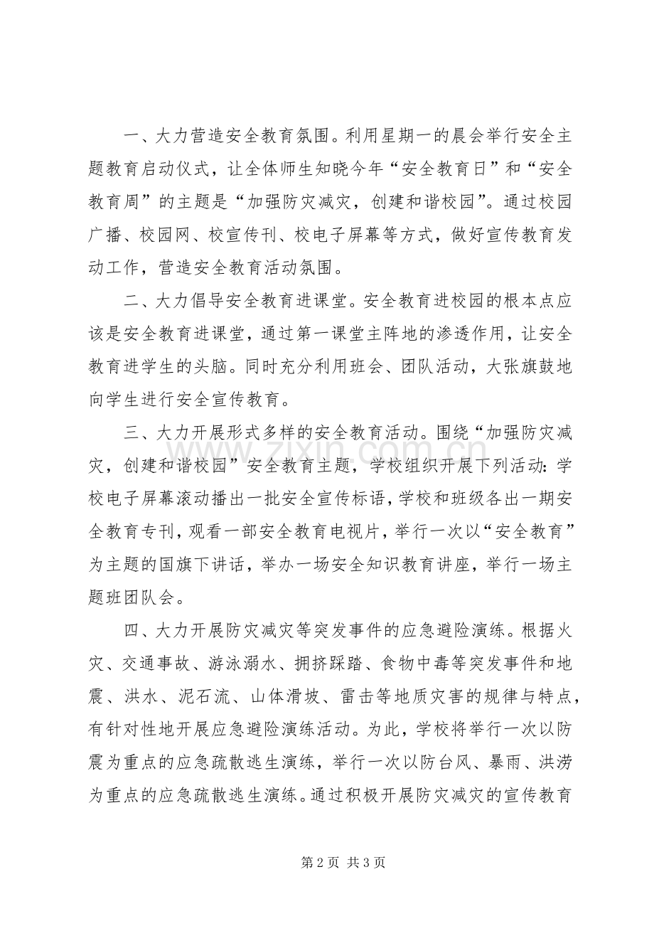 安全教育日的发言稿范文.docx_第2页