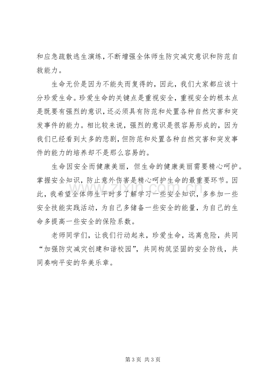 安全教育日的发言稿范文.docx_第3页