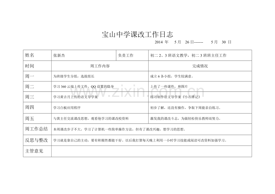 课改工作日志.doc_第1页