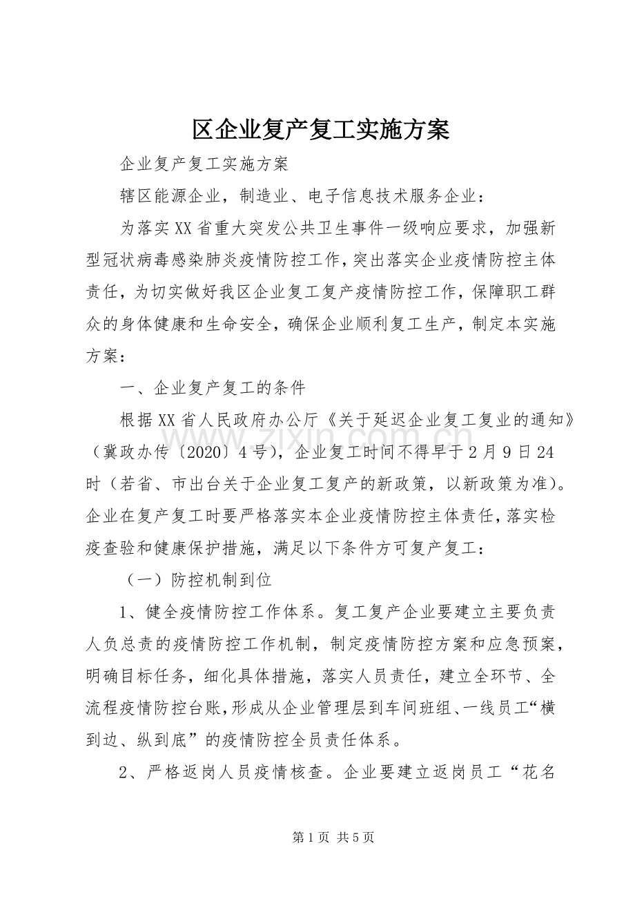 区企业复产复工方案.docx_第1页