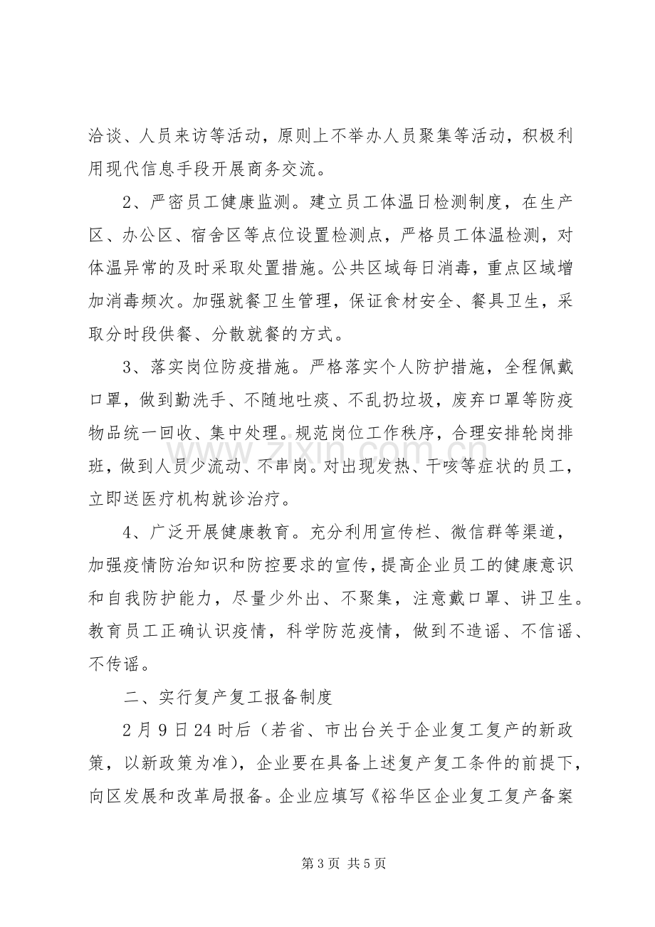 区企业复产复工方案.docx_第3页